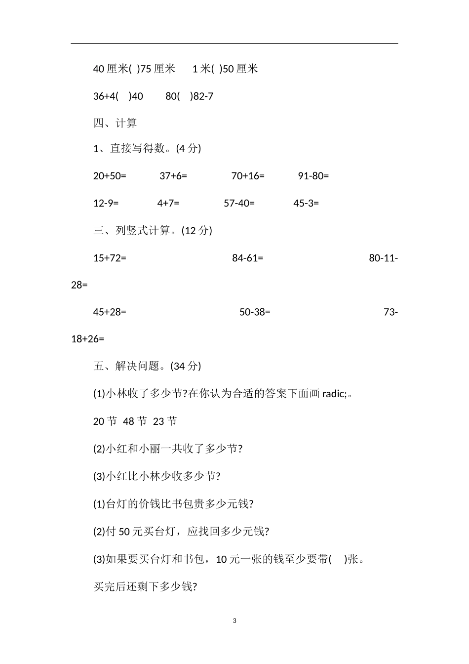 人教版一年级下册数学试题（）_第3页