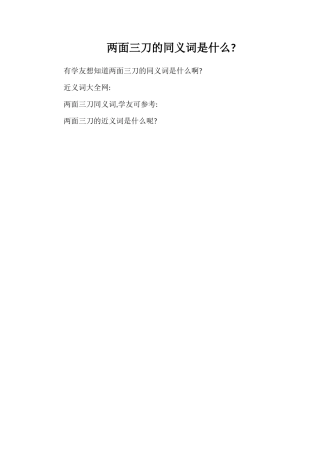 两面三刀的同义词是什么