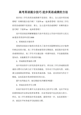 高考英语提分技巧提高英语成绩的方法