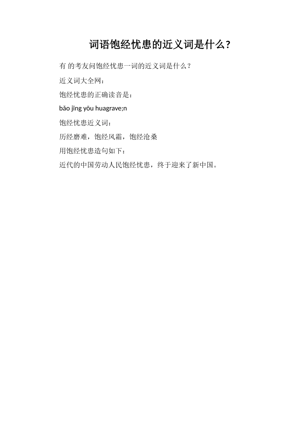 词语饱经忧患的近义词是什么_第1页