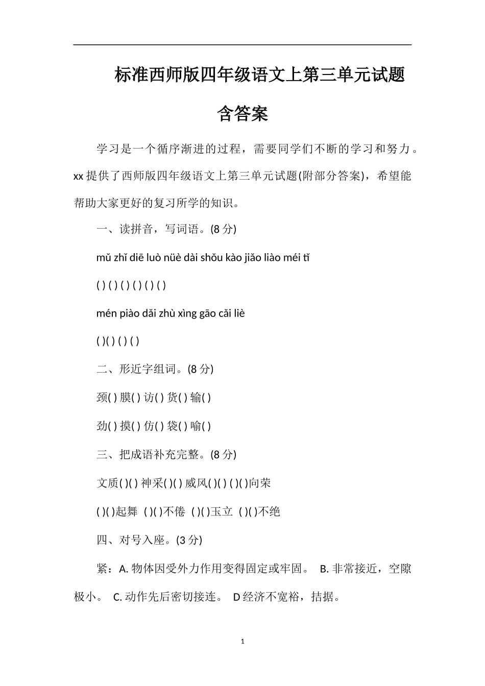 标准西师版四年级语文上第三单元试题含答案_第1页