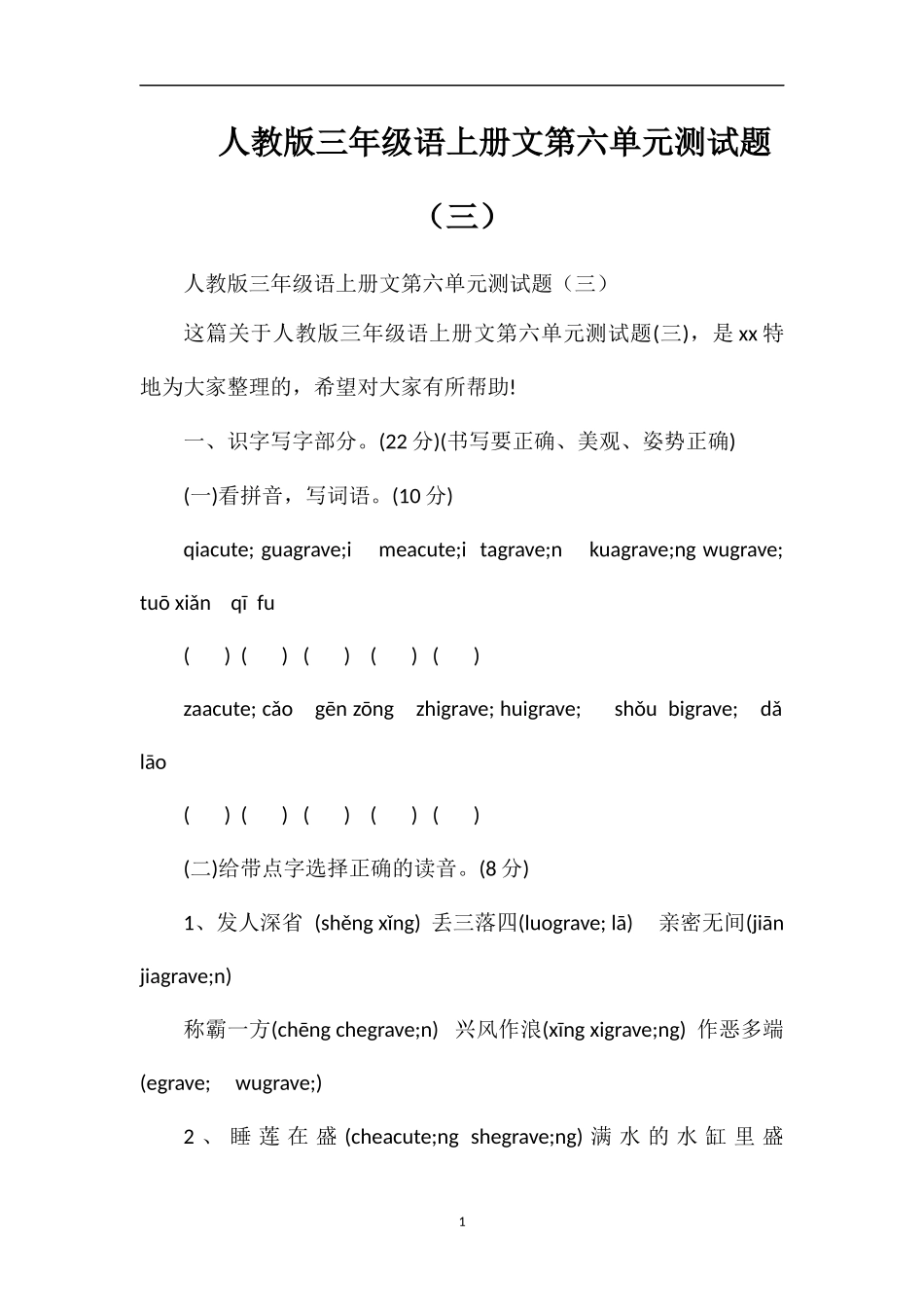 人教版三年级语上册文第六单元测试题（三）_第1页