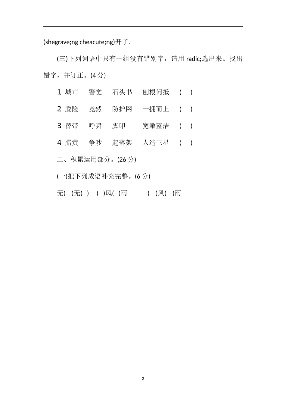 人教版三年级语上册文第六单元测试题（三）_第2页