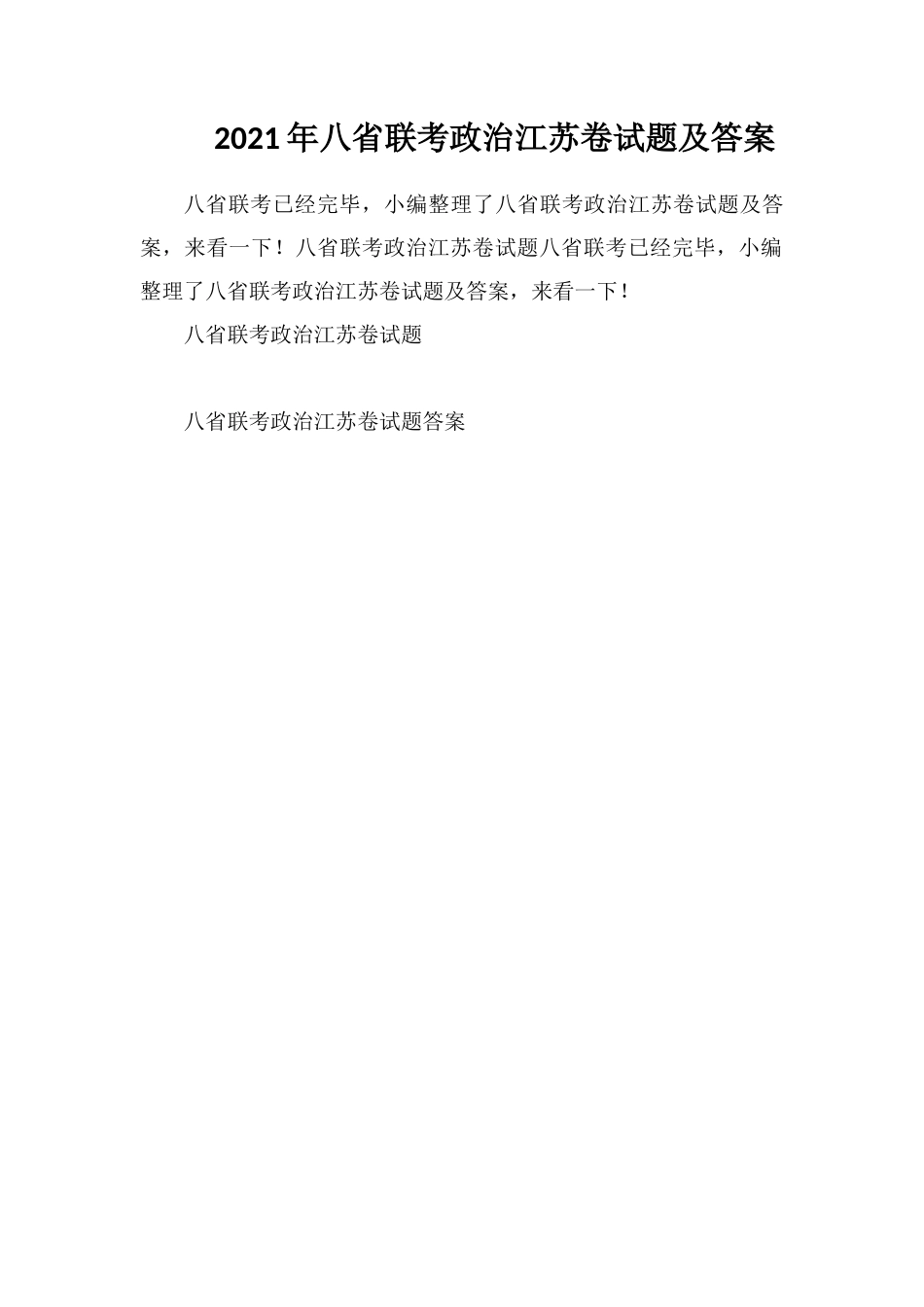 2021年八省联考政治江苏卷试题及答案_第1页