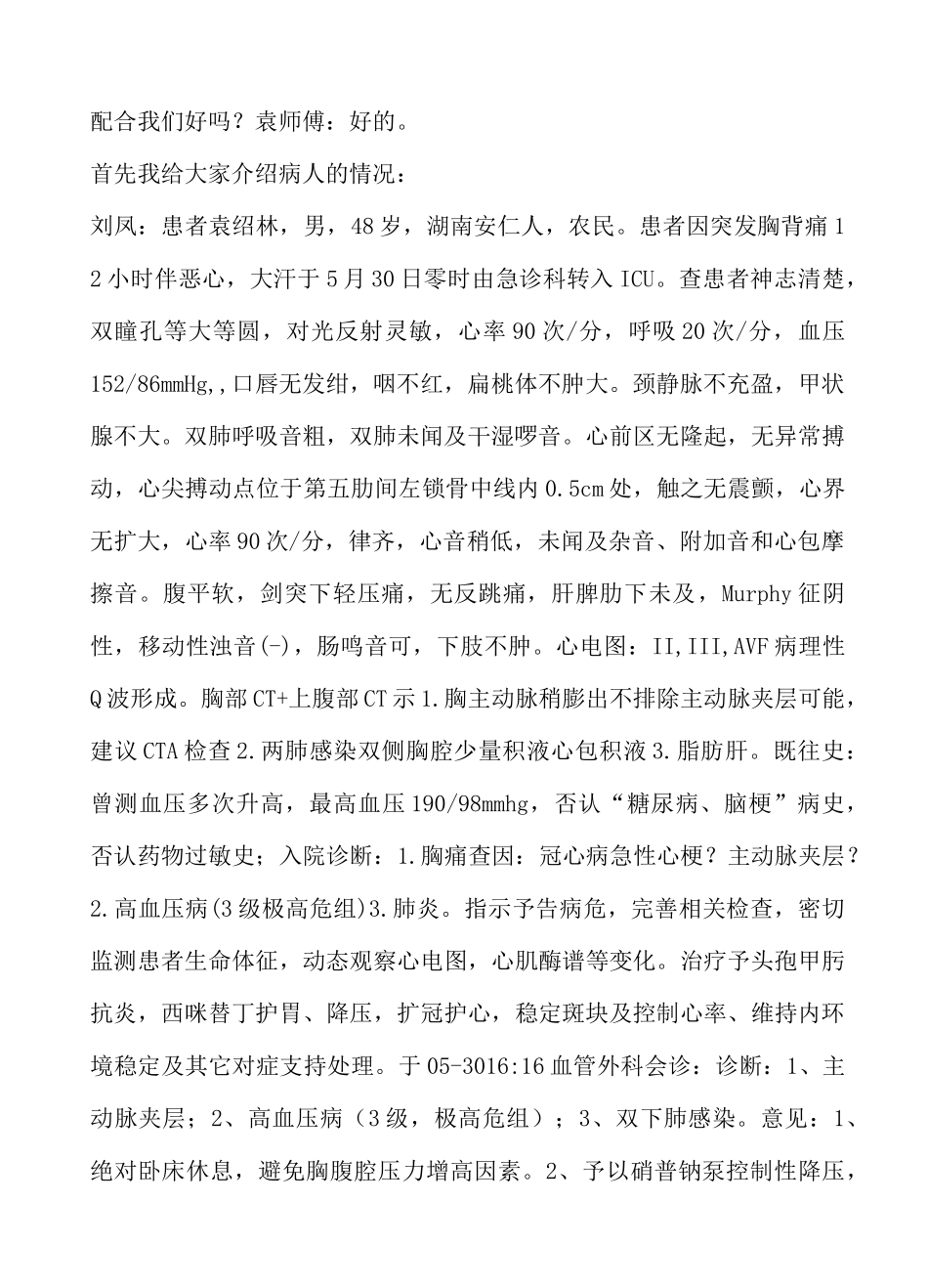 主动脉夹层护理查房3Microsoft Word 文档_第2页