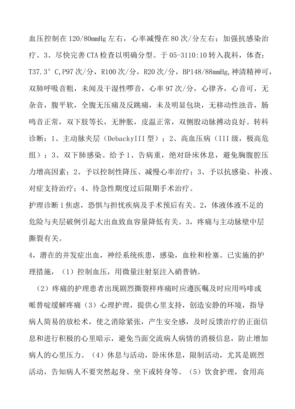 主动脉夹层护理查房3Microsoft Word 文档_第3页