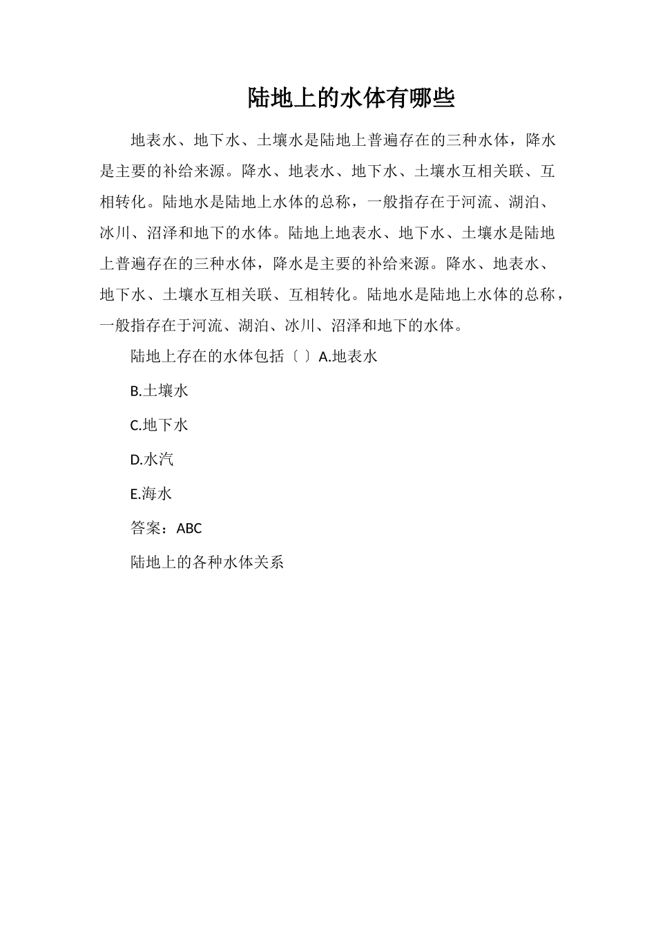 陆地上的水体有哪些_第1页