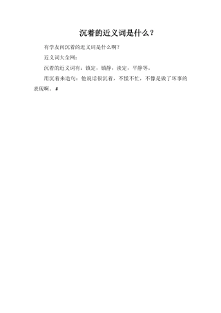 从容的近义词是什么？