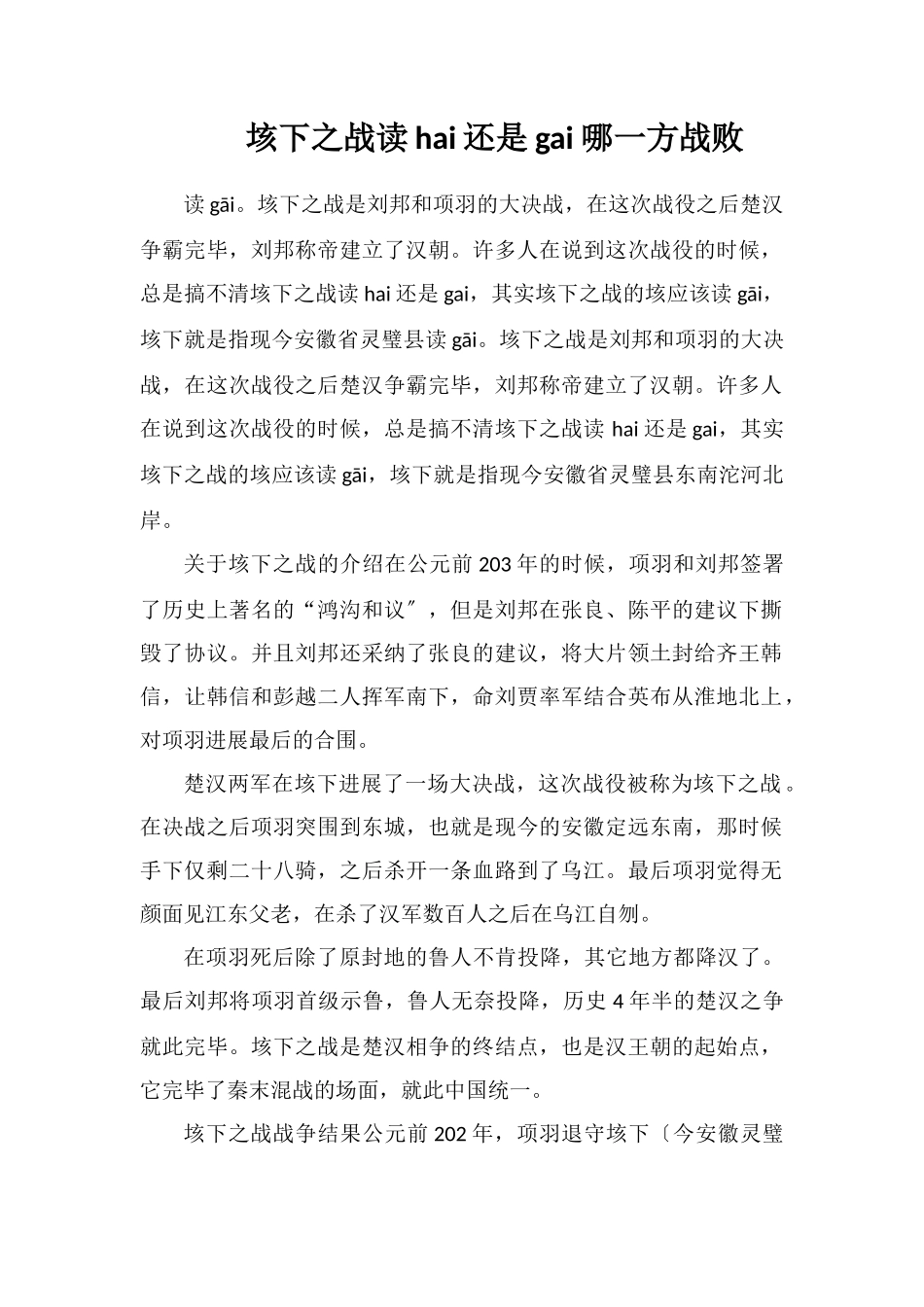 垓下之战读hai还是gai哪一方战败_第1页