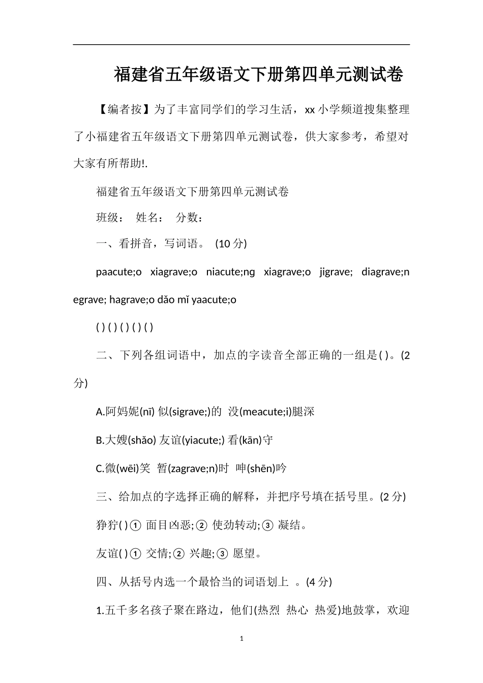 福建省五年级语文下册第四单元测试卷_第1页