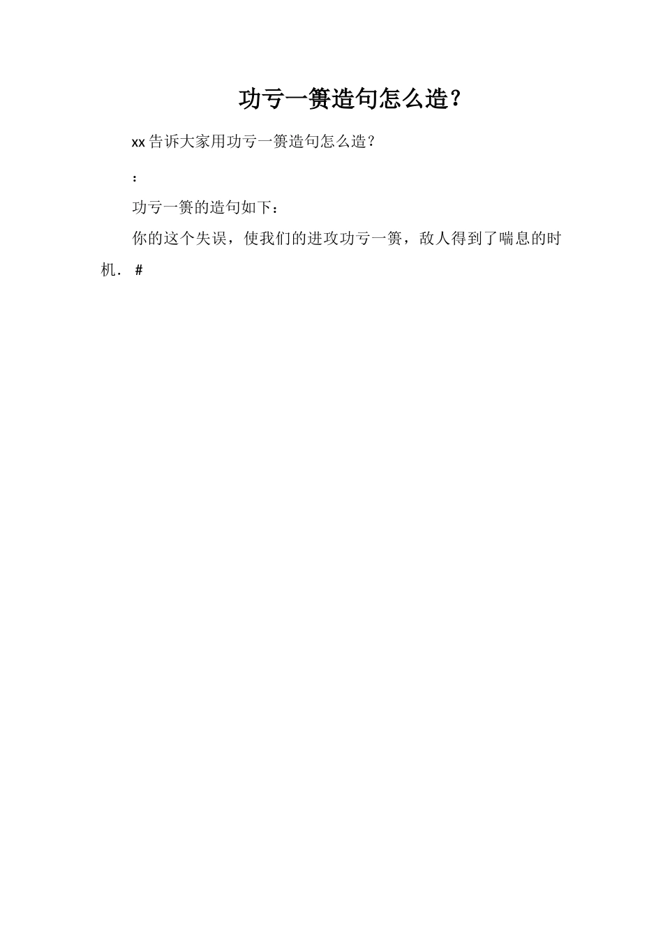 功亏一篑造句怎么造？_第1页