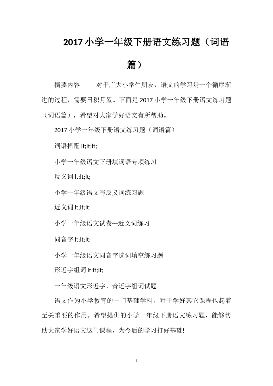 17小学一年级下册语文练习题（词语篇）_第1页