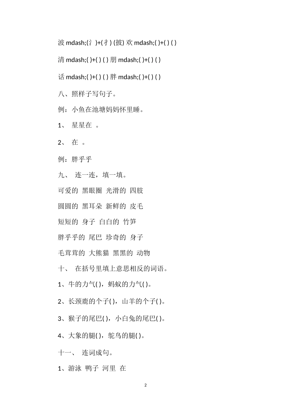 北师大版一年级下册语文过关测试题_第2页