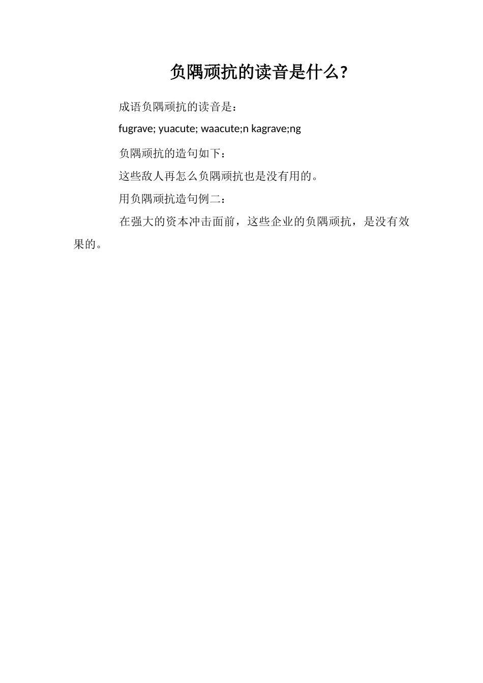 负隅顽抗的读音是什么_第1页