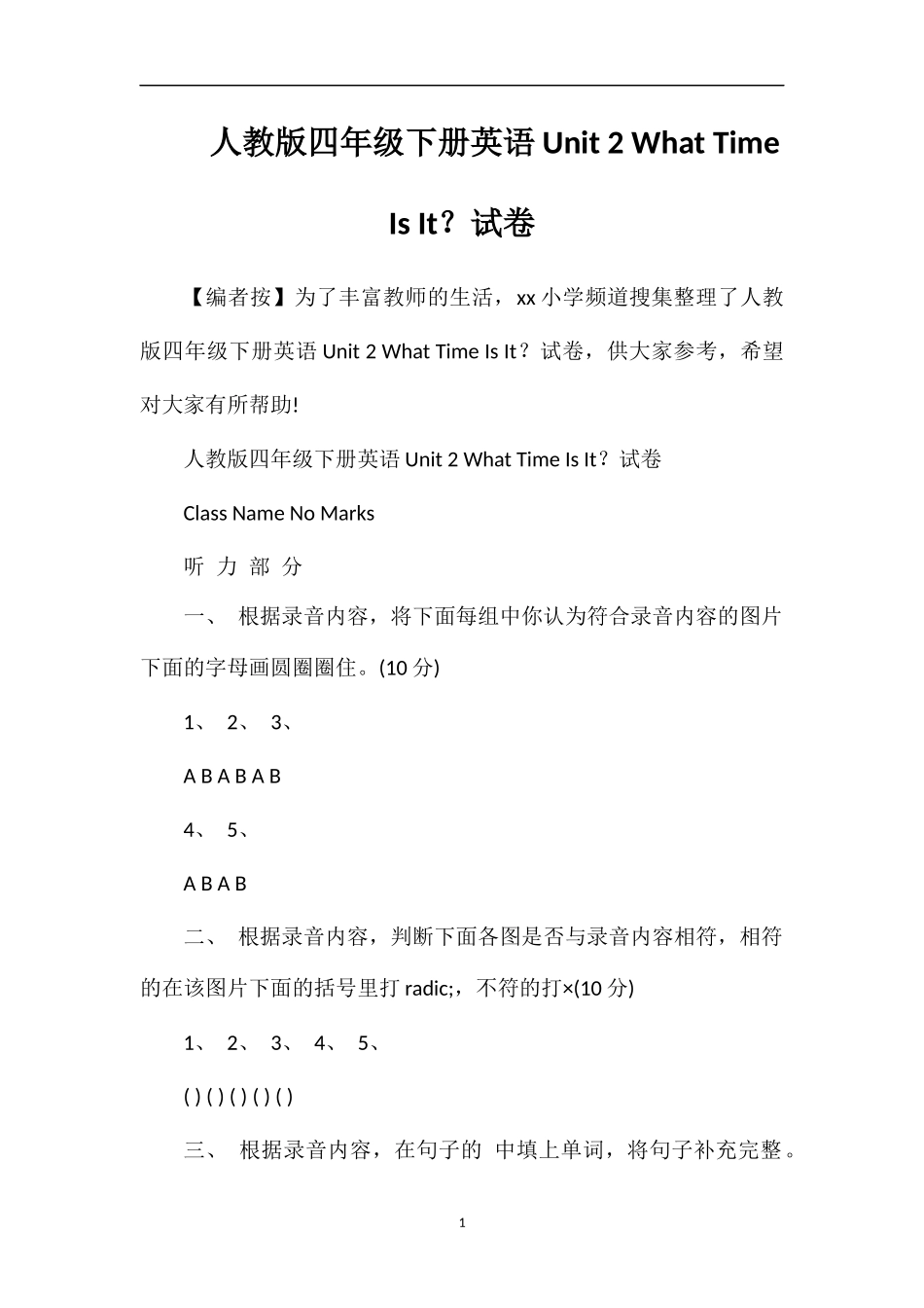 人教版四年级下册英语Unit2WhatTimeIsIt？试卷_第1页