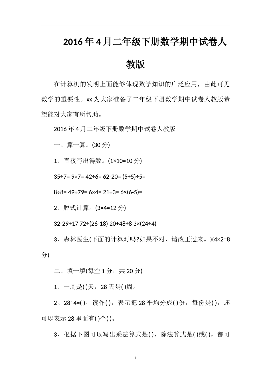 4月二年级下册数学期中试卷人教版_第1页