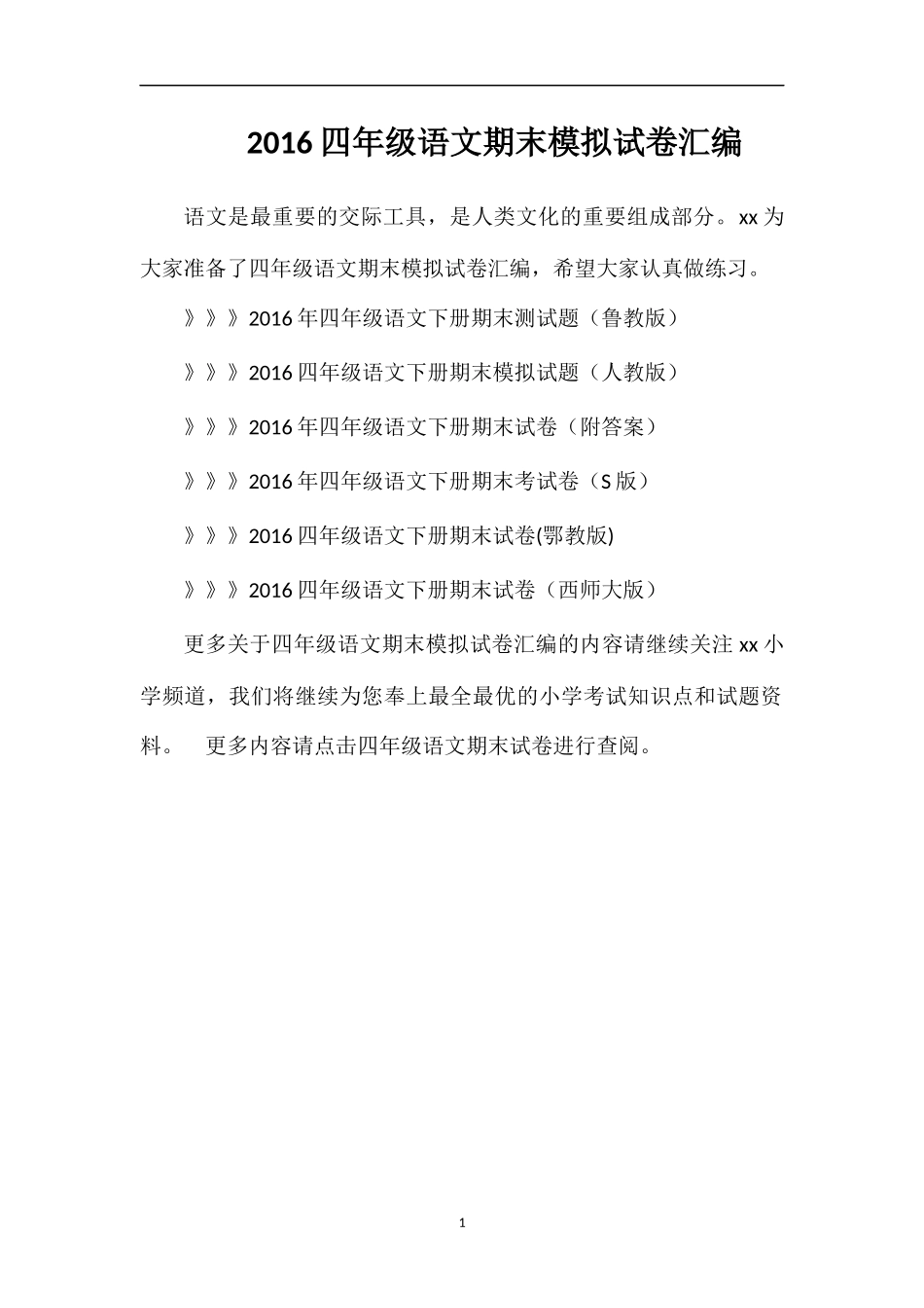 16四年级语文期末模拟试卷汇编_第1页