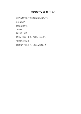 担心近义词是什么