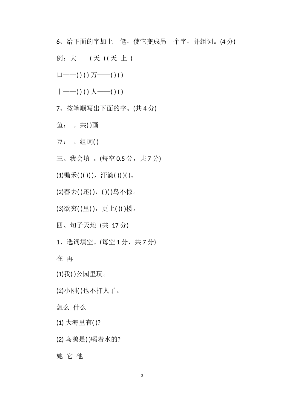 1617学年一年级上册语文期末检测卷_第3页