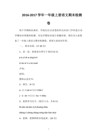 1617学年一年级上册语文期末检测卷