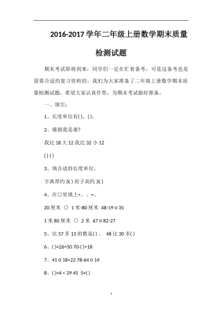 1617学年二年级上册数学期末质量检测试题