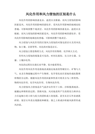 风化作用和风力侵蚀的区别是什么