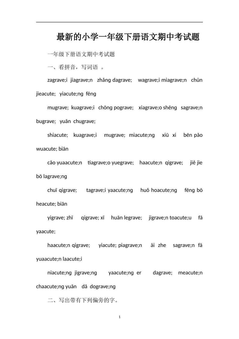 的小学一年级下册语文期中考试题_第1页