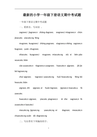 的小学一年级下册语文期中考试题