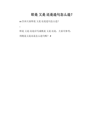 即是又是还是造句怎么造？