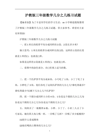 沪教版三年级数学几分之几练习试题