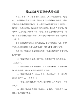 等边三角形面积公式及性质