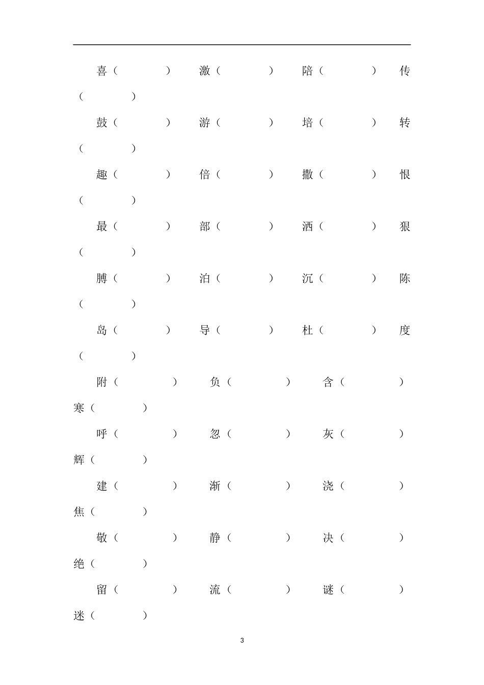 16小学语文第四册词语练习期末总复习_第3页