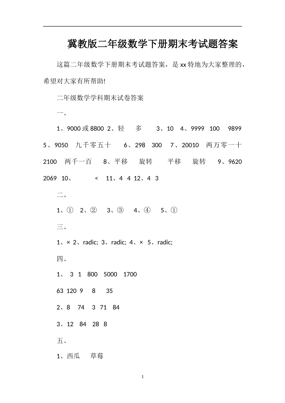 冀教版二年级数学下册期末考试题答案_第1页
