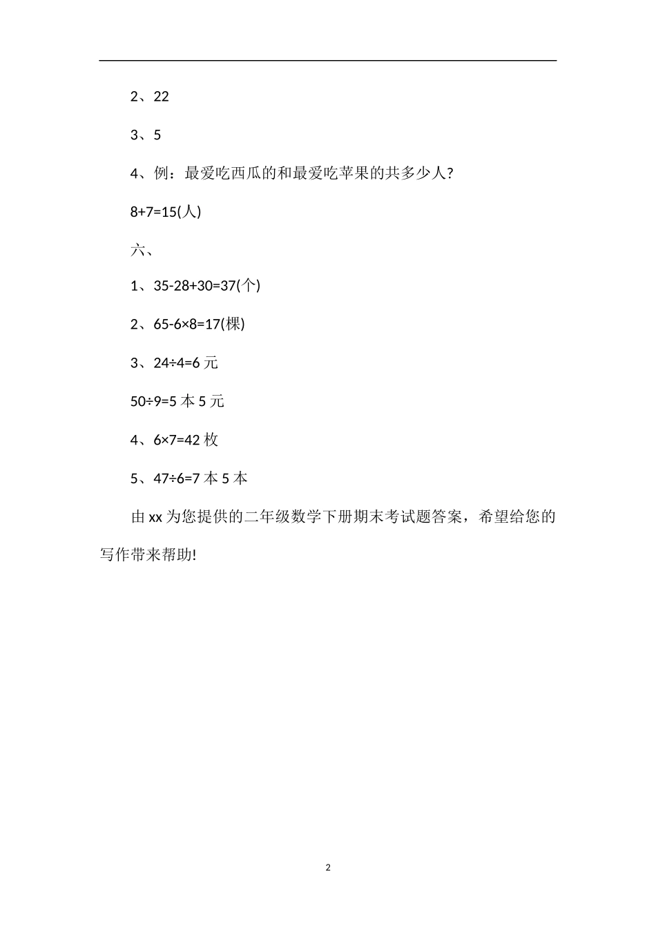 冀教版二年级数学下册期末考试题答案_第2页