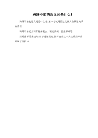 踌躇不前的近义词是什么
