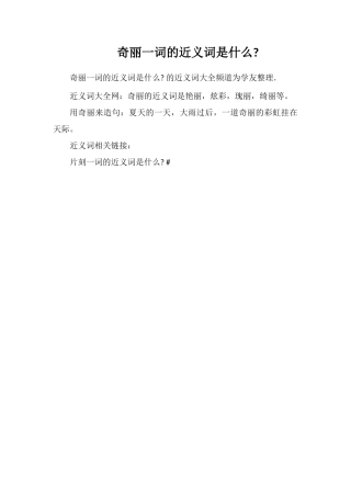 奇丽一词的近义词是什么