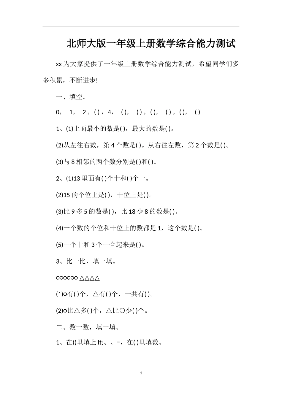 北师大版一年级上册数学综合能力测试_第1页