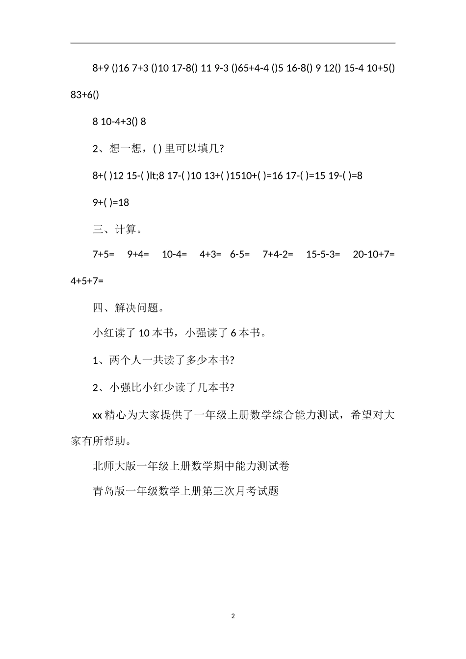 北师大版一年级上册数学综合能力测试_第2页