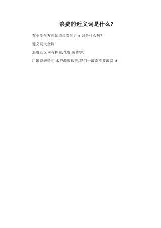 浪费的近义词是什么
