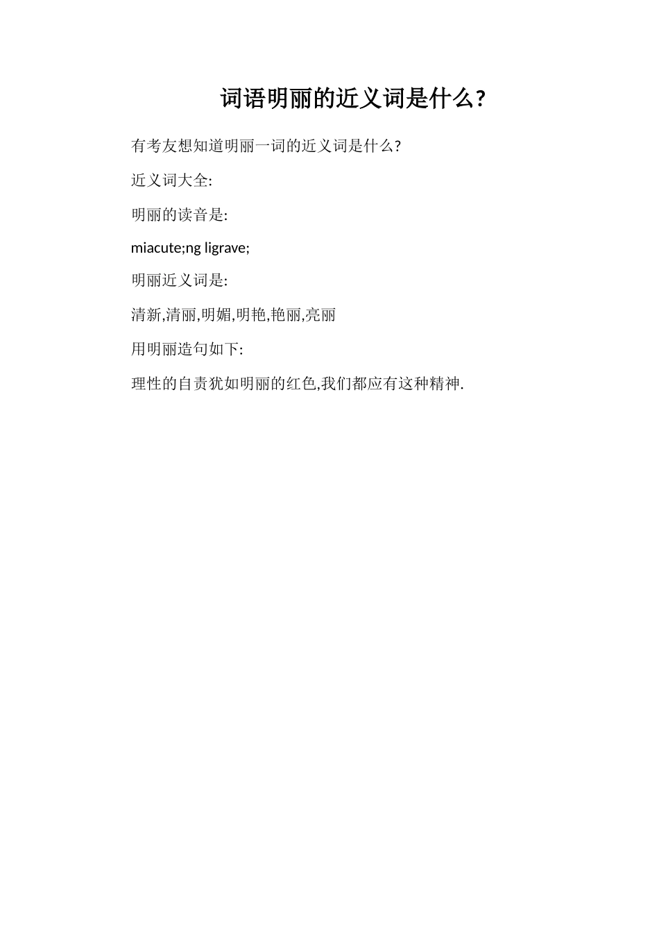 词语明丽的近义词是什么_第1页