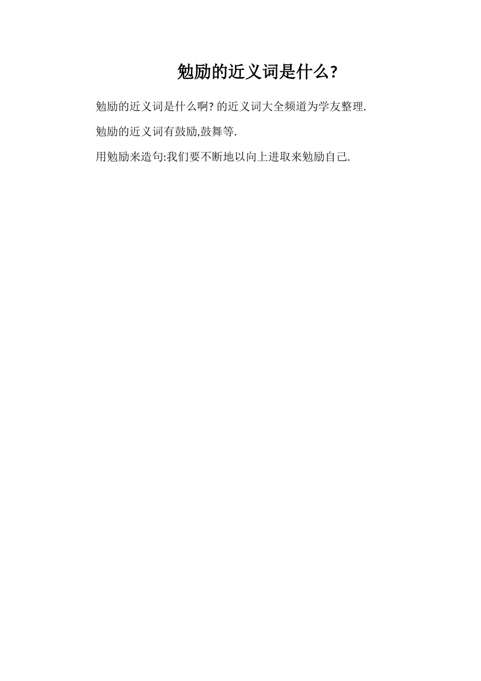 勉励的近义词是什么_第1页