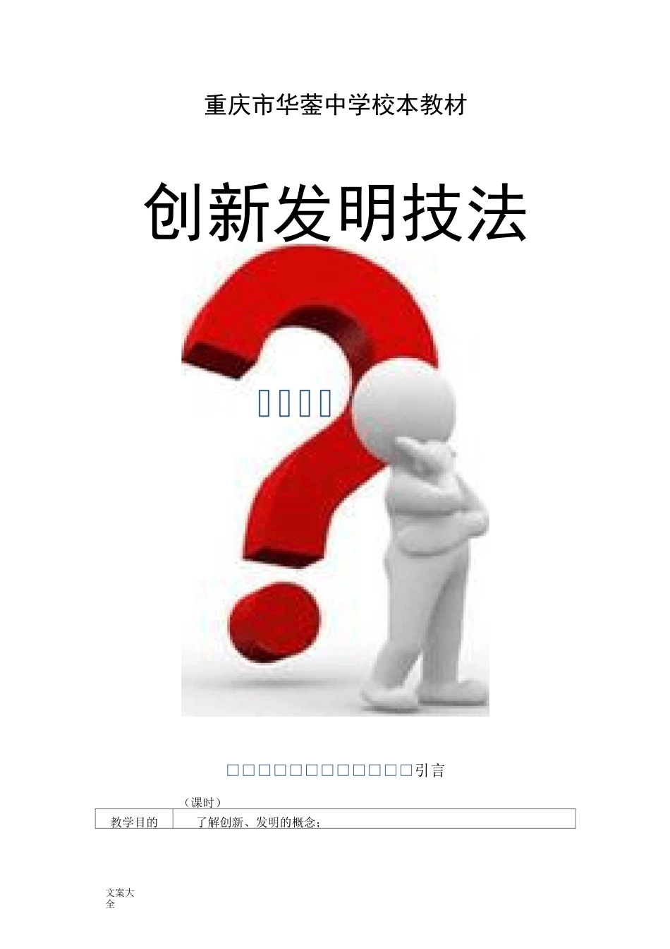 创新发明教学设计课题_第1页