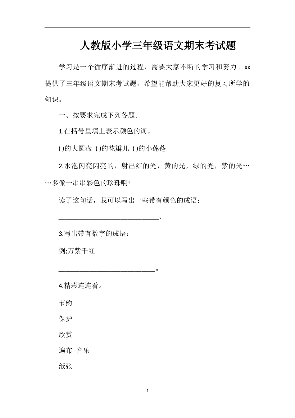 人教版小学三年级语文期末考试题_第1页