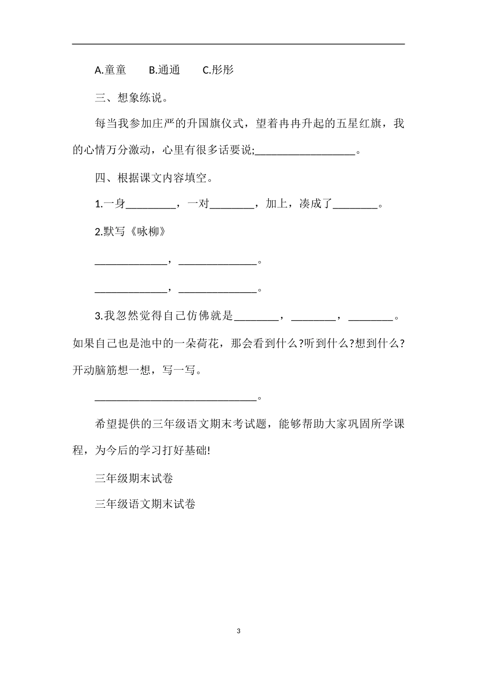 人教版小学三年级语文期末考试题_第3页