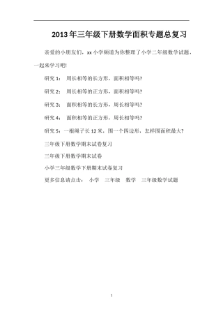 年三年级下册数学面积专题总复习