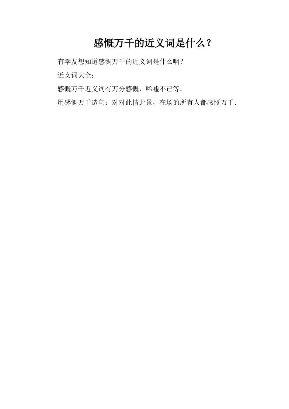 感慨万千的近义词是什么？_第1页