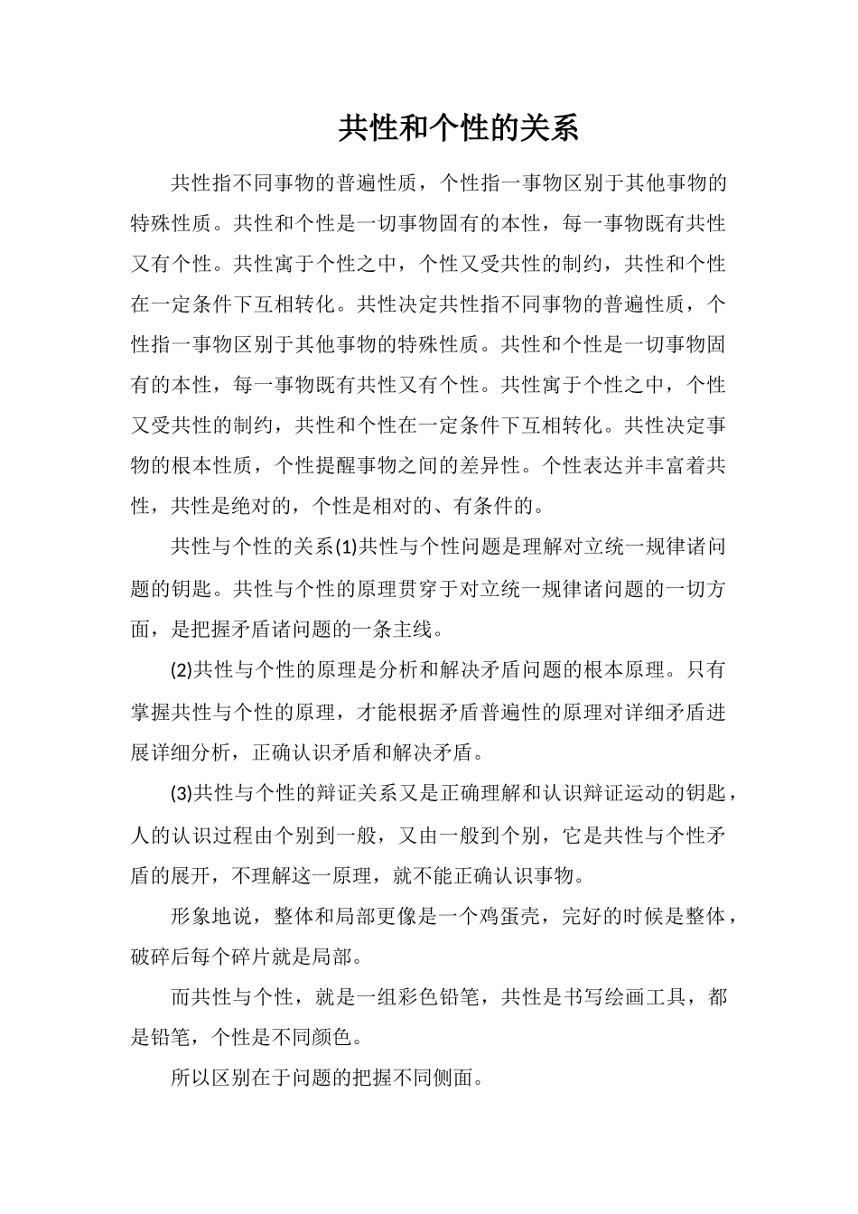 共性和个性的关系_第1页
