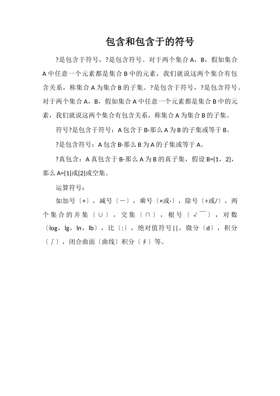 包含和包含于的符号_第1页