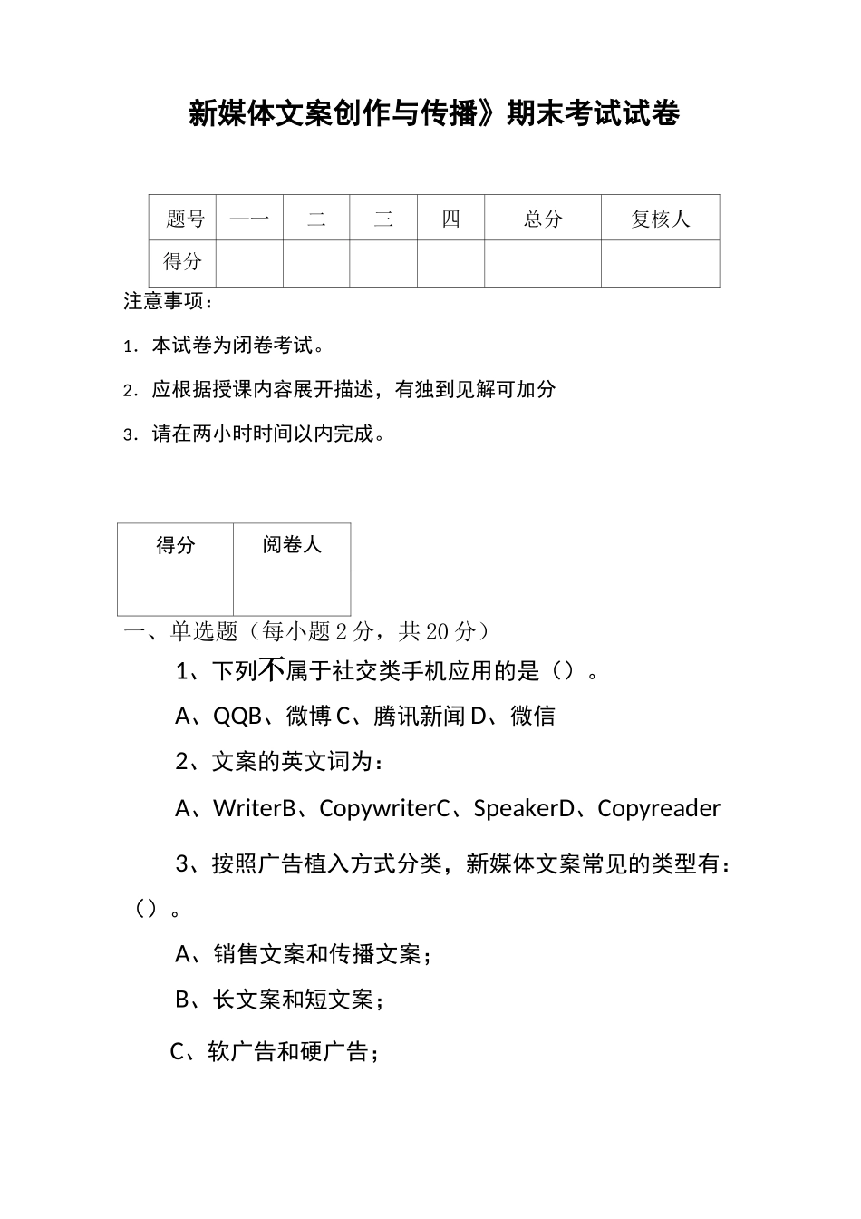 《新媒体文案创作与传播》期末试卷1_第1页