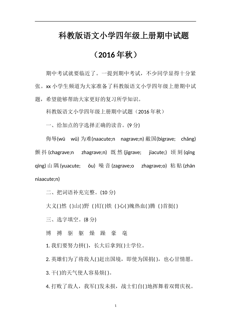 科教版语文小学四年级上册期中试题（秋）_第1页